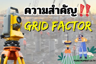 ความสำคัญของการตั้งค่า Grid Factor ในกล้องสำรวจ