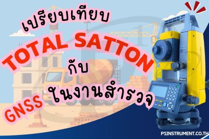 การเปรียบเทียบกล้อง Total Station และ GNSS ในงานสำรวจ