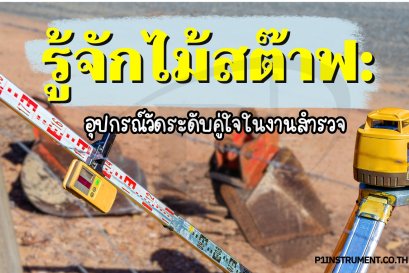 รู้จักไม้สต๊าฟ: อุปกรณ์วัดระดับคู่ใจในงานสำรวจ