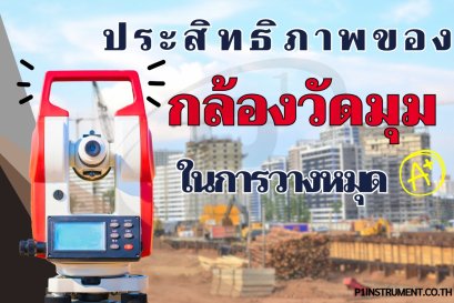 ประสิทธิภาพของกล้องวัดมุมในการวางหมุด