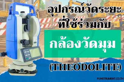 อุปกรณ์วัดระยะที่ใช้ร่วมกับกล้องวัดมุม (Theodolite)