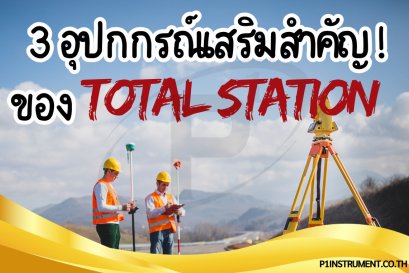 อุปกรณ์เสริมสำคัญสำหรับกล้อง Total Station