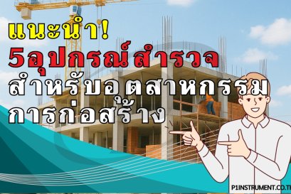 5 อันดับอุปกรณ์สำรวจที่ดีที่สุดสำหรับอุตสาหกรรมก่อสร้าง