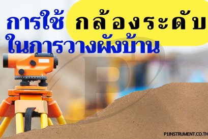 กรณีศึกษา: ปูกระเบื้องผนัง-พื้นด้วยกล้องไลน์เลเซอร์