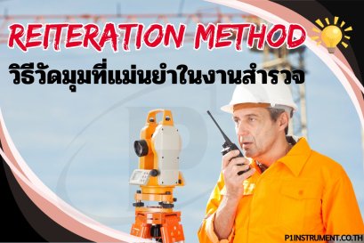 5 ความเชื่อผิดเรื่อง Reiteration Method วัดมุมราบด้วยกล้องวัดมุม
