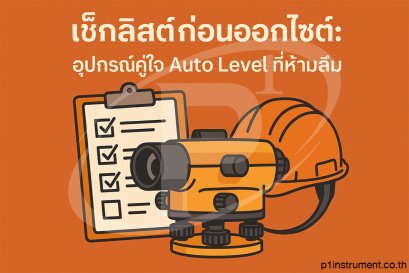 เช็กลิสต์ก่อนออกไซต์ อุปกรณ์คู่ใจ Auto Level ที่ห้ามลืม