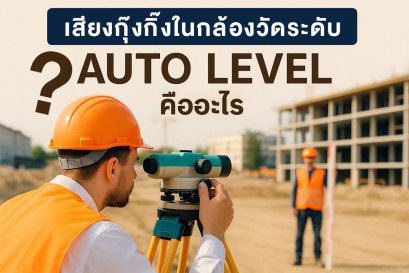 เสียงกุ๊งกิ๊งในกล้องระดับคืออะไร?