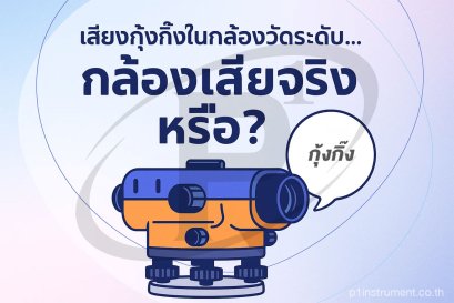 เสียงกุ๊งกิ๊งในกล้องวัดระดับ กล้องเสียจริงหรือ?