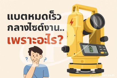 แบตหมดเร็วกลางไซต์งานเพราะอะไร?