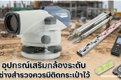  อุปกรณ์เสริมกล้องระดับที่ช่างสำรวจควรมีติดกระเป๋าไว้ 