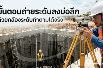 ขั้นตอนถ่ายระดับลงบ่อลึกด้วยกล้องระดับทำตามได้จริง