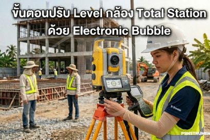 ขั้นตอนปรับ Level กล้อง Total Station ด้วย Electronic Bubble