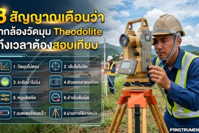 8 สัญญาณเตือนว่ากล้องวัดมุม Theodolite ถึงเวลาต้องสอบเทียบ