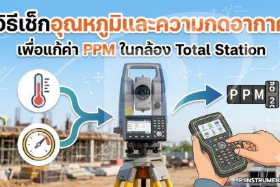 วิธีเช็กอุณหภูมิและความกดอากาศ เพื่อแก้ค่า PPM ในกล้อง Total Station