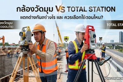 กล้องวัดมุม vs Total Station แตกต่างกันอย่างไร และควรเลือกใช้ตอนไหน?