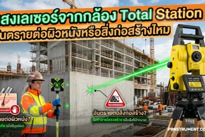 แสงเลเซอร์จากกล้อง Total Station อันตรายต่อผิวหนังหรือสิ่งก่อสร้างไหม