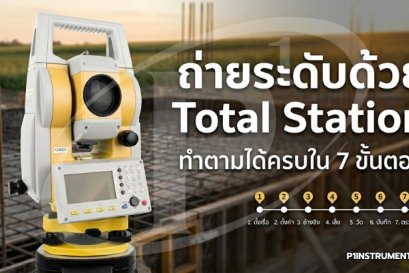 ถ่ายระดับด้วย Total Station ทำตามได้ครบใน 7 ขั้นตอน