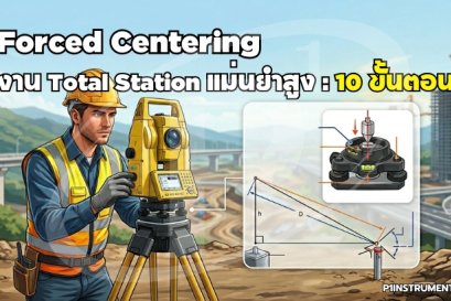 Forced Centering งาน Total Station แม่นยำสูง: 10 ขั้นตอน