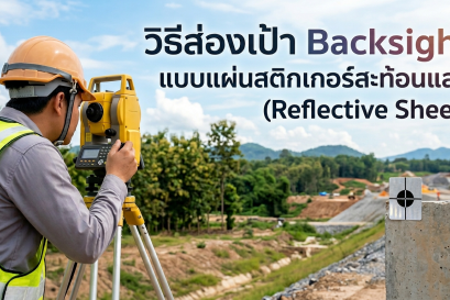 วิธีส่องเป้า Backsight แบบแผ่นสติกเกอร์สะท้อนแสง (Reflective Sheet) 