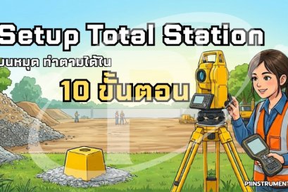 Setup Total Station บนหมุด ทำตามได้ใน 10 ขั้นตอน