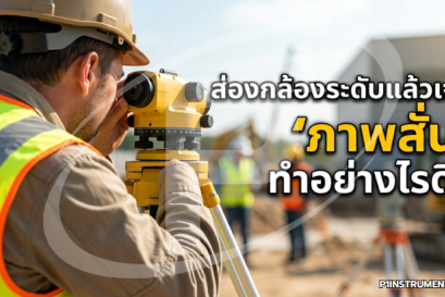 ภาพสั่น" ทำอย่างไรดี? เจาะลึกสาเหตุและวิธีแก้ปัญหาเฉพาะหน้าให้ภาพนิ่งกริบ