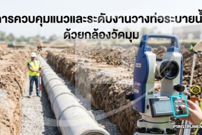 การควบคุมแนวและระดับงานวางท่อระบายน้ำด้วยกล้องวัดมุม