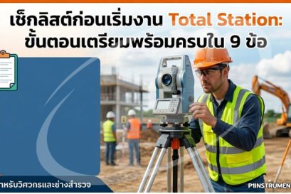 เช็กลิสต์ก่อนเริ่มงาน Total Station: ขั้นตอนเตรียมพร้อมครบใน 9 ข้อ