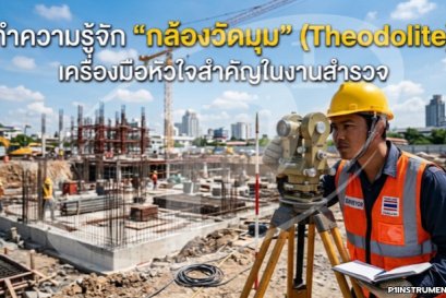 ทำความรู้จัก "กล้องวัดมุม" (Theodolite) เครื่องมือหัวใจสำคัญในงานสำรวจ