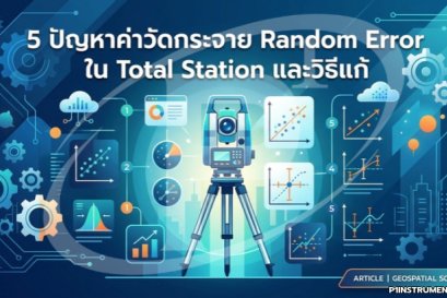 5 ปัญหาค่าวัดกระจาย Random Error ใน Total Station และวิธีแก้