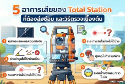 5 อาการเสียของ Total Station ที่ต้องส่งซ่อม และวิธีตรวจเบื้องต้น