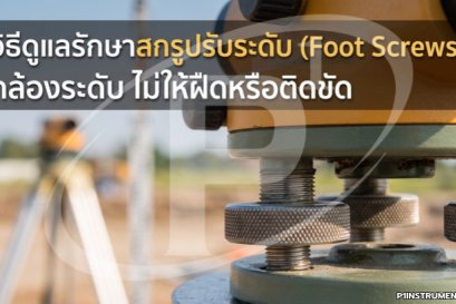 วิธีดูแลรักษาสกรูปรับระดับ (Foot Screws) กล้องระดับ ไม่ให้ฝืดหรือติดขัด