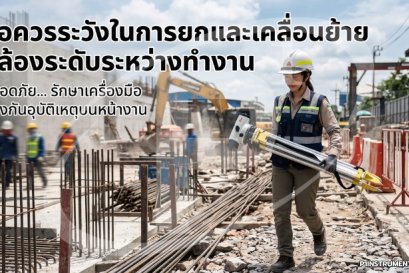 ข้อควรระวังในการยกและเคลื่อนย้ายกล้องระดับระหว่างทำงาน