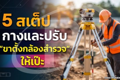 5 สเต็ป กางและปรับ "ขาตั้งกล้องสำรวจ" ให้เป๊ะ