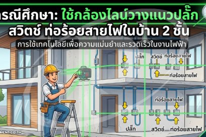 กรณีศึกษา: ใช้กล้องไลน์วางแนวปลั๊ก สวิตช์ ท่อร้อยสายไฟในบ้าน 2 ชั้น