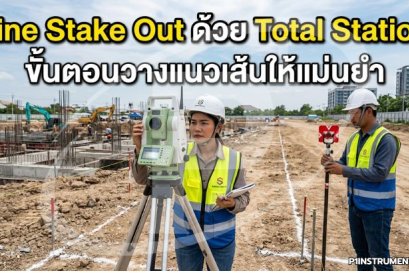 Line Stake Out ด้วย Total Station: ขั้นตอนวางแนวเส้นให้แม่นยำ