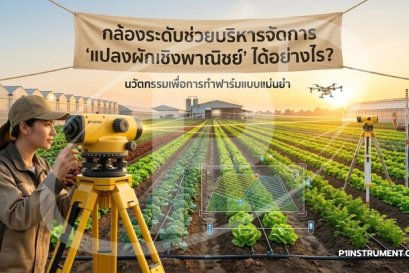 กล้องระดับช่วยบริหารจัดการ "แปลงผักเชิงพาณิชย์" ได้อย่างไร?