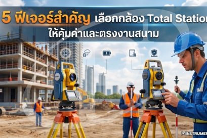 5 ฟีเจอร์สำคัญ เลือกกล้อง Total Station ให้คุ้มค่าและตรงงานสนาม