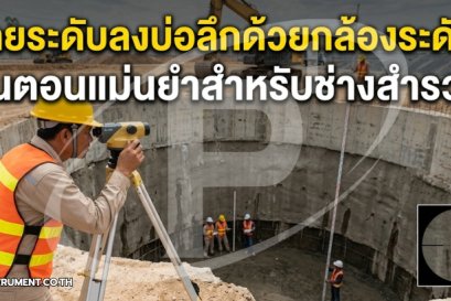 ถ่ายระดับลงบ่อลึกด้วยกล้องระดับ: ขั้นตอนแม่นยำสำหรับช่างสำรวจ