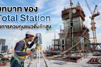 บทบาทของ Total Station ในการควบคุมแนวดิ่งตึกสูง