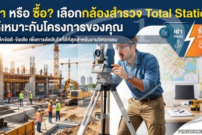 เช่า หรือ ซื้อ? เลือกกล้องสำรวจ Total Station ให้เหมาะกับโครงการของคุณ