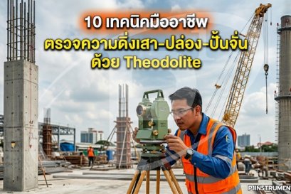 10 เทคนิคมืออาชีพ ตรวจความดิ่งเสา-ปล่อง-ปั้นจั่นด้วย Theodolite