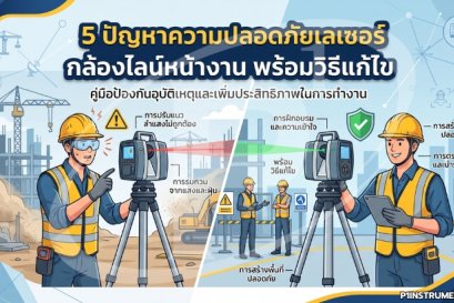 5 ปัญหาความปลอดภัยเลเซอร์กล้องไลน์หน้างาน พร้อมวิธีแก้ไข