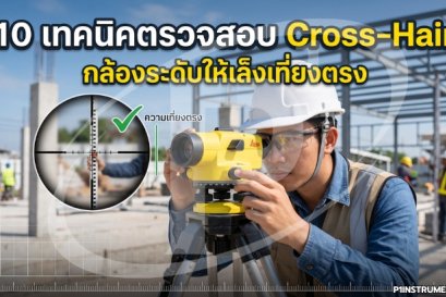 10 เทคนิคตรวจสอบ Cross-Hair กล้องระดับให้เล็งเที่ยงตรง