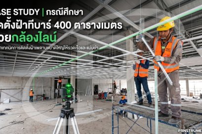 กรณีศึกษา ติดตั้งฝ้าทีบาร์ 400 ตารางเมตรด้วยกล้องไลน์