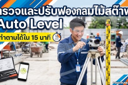 ตรวจและปรับฟองกลมไม้สต๊าฟ Auto Level ทำตามได้ใน 15 นาที