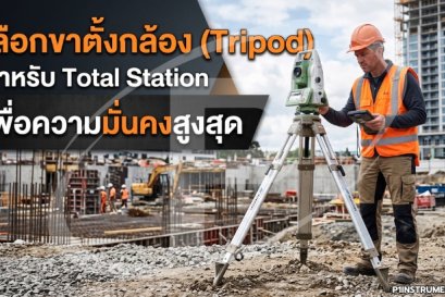 เลือกขาตั้งกล้อง (Tripod) สำหรับ Total Station เพื่อความมั่นคงสูงสุด