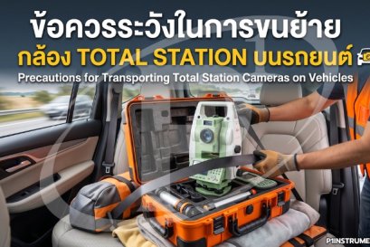 ข้อควรระวังในการขนย้ายกล้อง Total Station บนรถยนต์