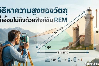 วิธีหาความสูงของวัตถุที่เอื้อมไม่ถึงด้วยฟังก์ชัน REM