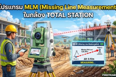 โปรแกรม MLM (Missing Line Measurement) ในกล้อง Total Station