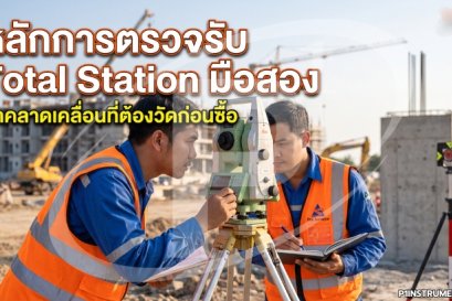 หลักการตรวจรับ Total Station มือสอง: ค่าคลาดเคลื่อนที่ต้องวัดก่อนซื้อ